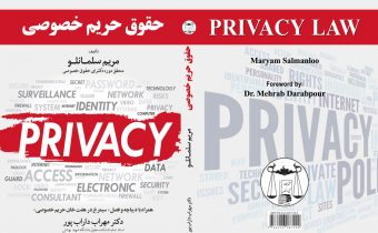 حقوق حریم خصوصی