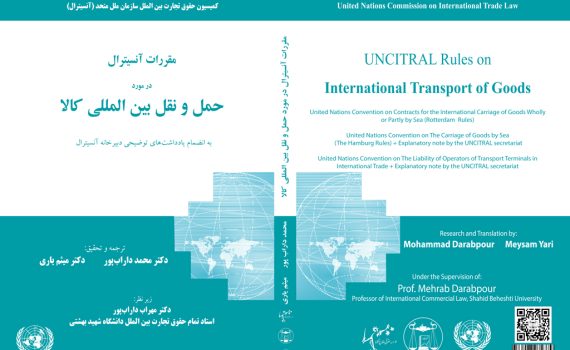 مقررات آنسیترال در مورد حمل و نقل بین المللی کالا، تهران: انتشارات گنج دانش، چاپ نخست، (1402)