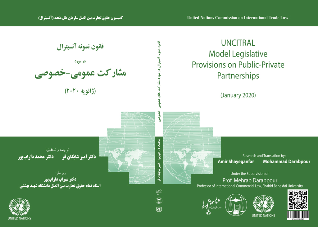 قانون نمونه آنسیترال در مورد مشارکت عمومی خصوصی، تهران: انتشارات گنج دانش، چاپ نخست، (1402)
