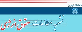 مطالعات حقوق انرژی دانشگاه تهران