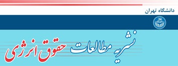 مطالعات حقوق انرژی دانشگاه تهران